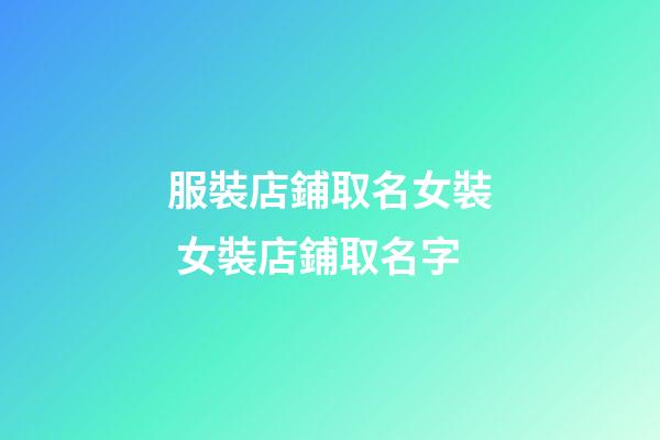服裝店鋪取名女裝 女裝店鋪取名字-第1張-店鋪起名-玄機派